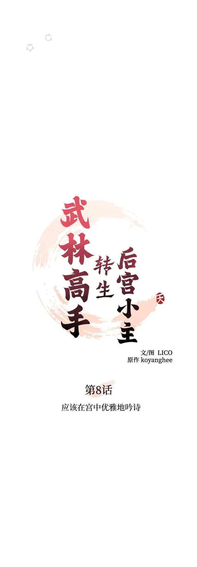 漫画《武林高手转生后宫小主》[第8话] 应该在宫中优雅地吟诗第25张图
