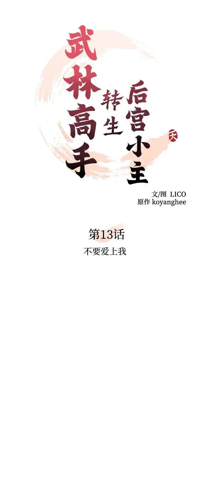 漫画《武林高手转生后宫小主》[第13话] 不要爱上我第14张图
