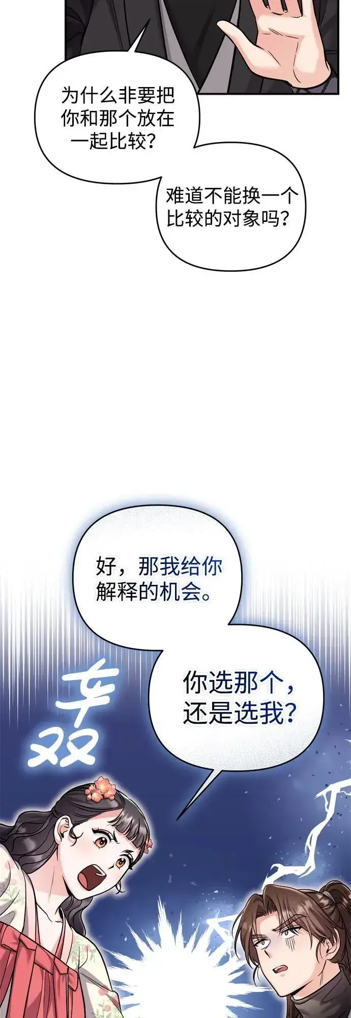 漫画《武林高手转生后宫小主》[第19话] 你选那个，还是选我？第71张图