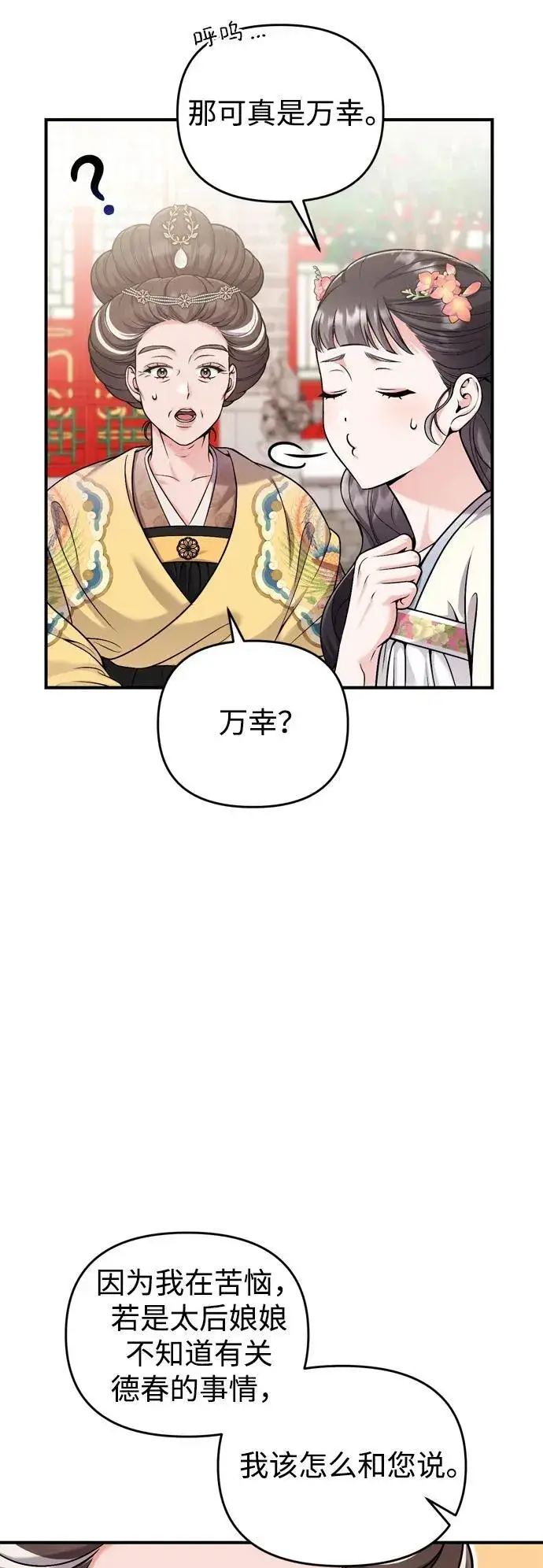 漫画《武林高手转生后宫小主》[第20话] 您认识德春吗？第42张图