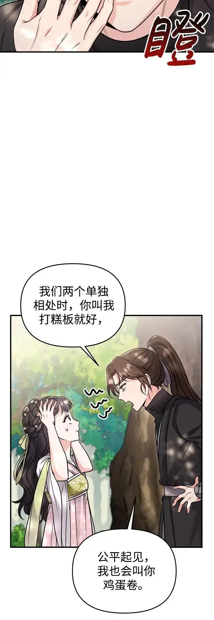 漫画《武林高手转生后宫小主》[第22话] 你是打糕板，还是皇帝？第22张图