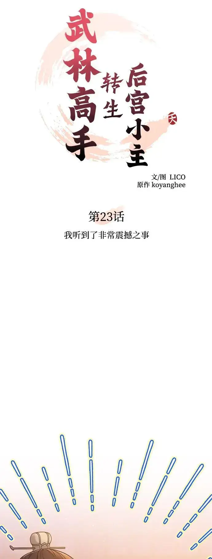 漫画《武林高手转生后宫小主》[第23话] 我听到了非常震撼之事第11张图