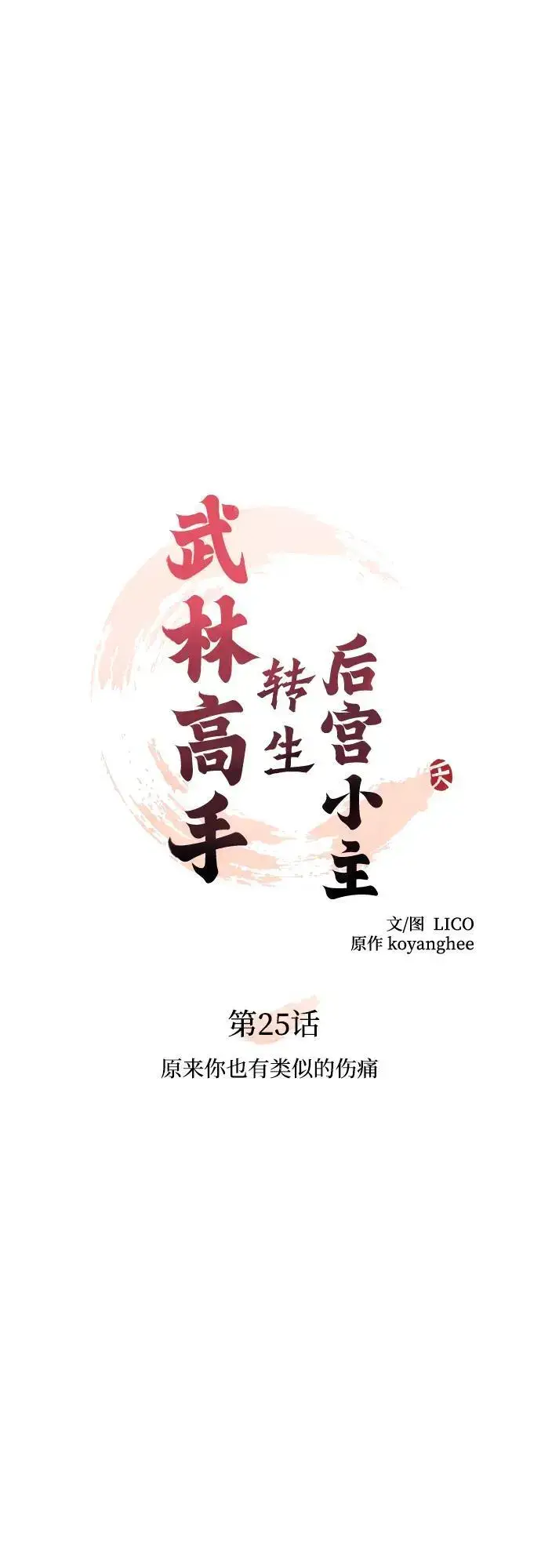 漫画《武林高手转生后宫小主》[第25话] 原来你也有类似的疼痛第18张图