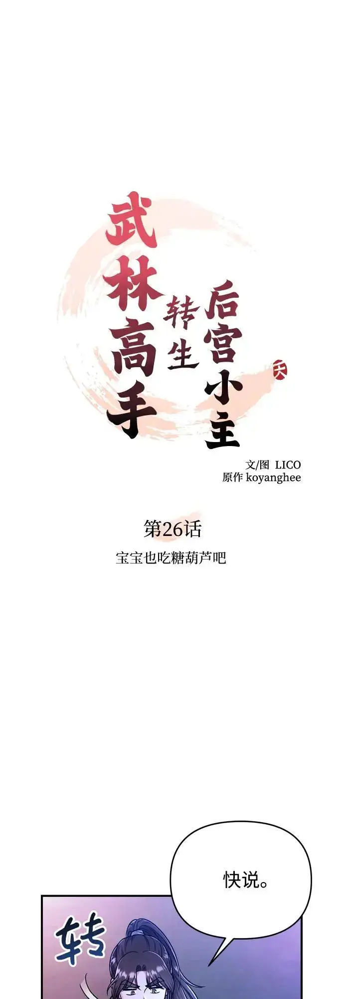 漫画《武林高手转生后宫小主》[第26话] 宝宝也吃糖葫芦吧第12张图