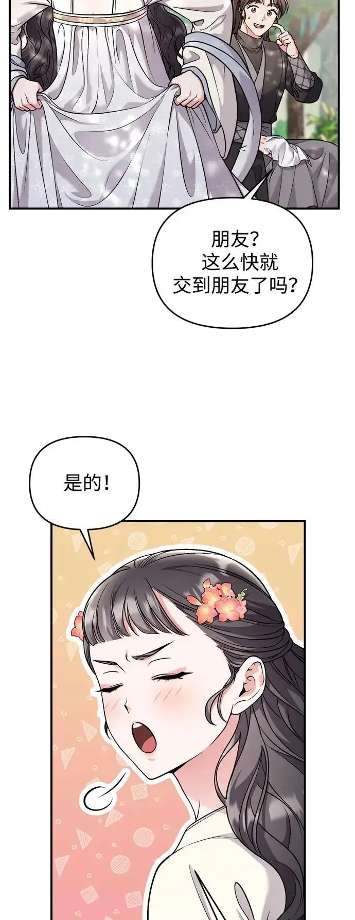 漫画《武林高手转生后宫小主》[第28话] 是兔子？还是乌龟？第24张图