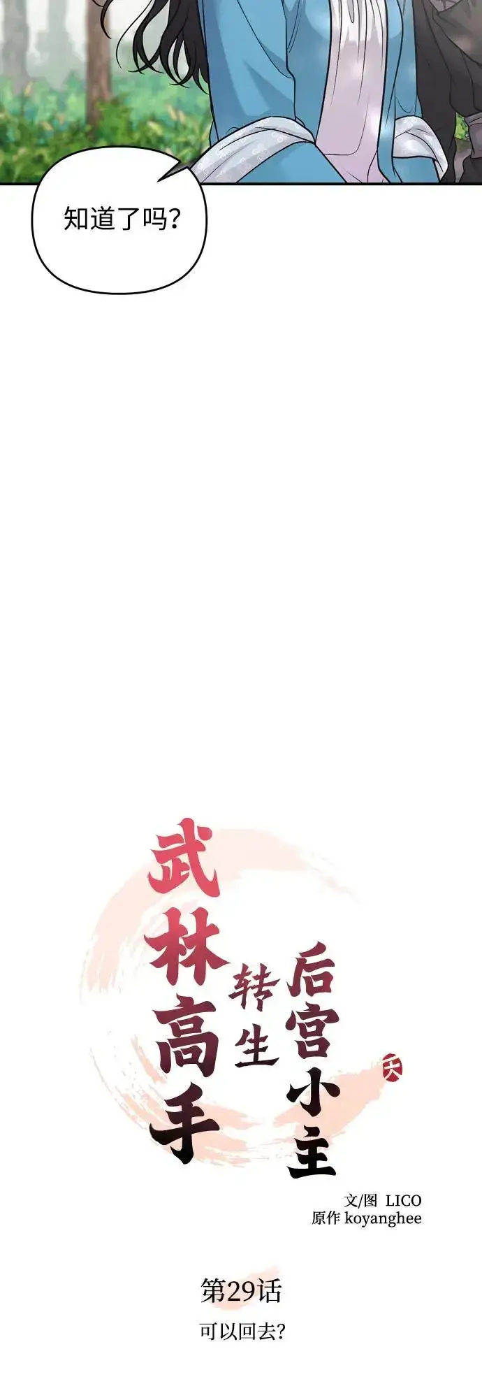漫画《武林高手转生后宫小主》[第29话] 可以回去？第21张图