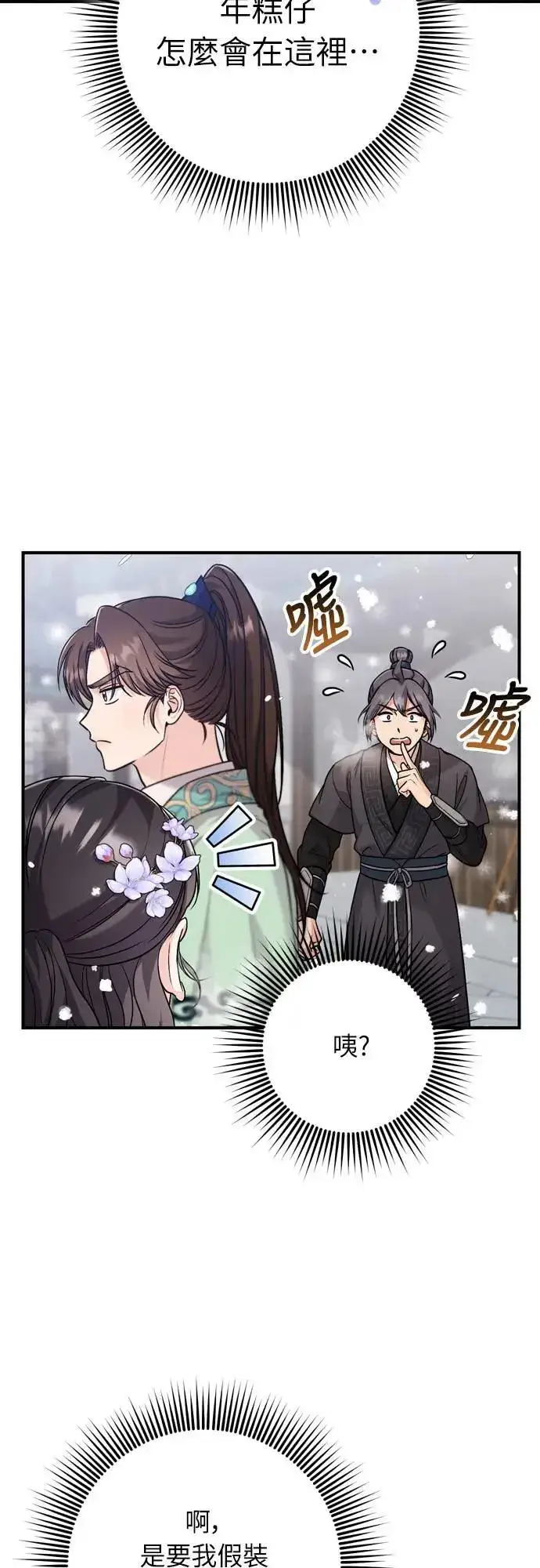 漫画《武林高手转生后宫小主》第59话 愤怒的年糕仔第2张图