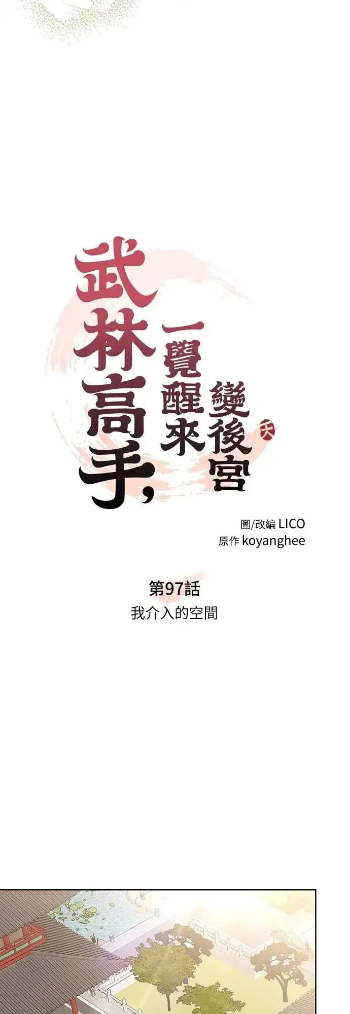 漫画《武林高手转生后宫小主》第97话 我介入的空间第20张图
