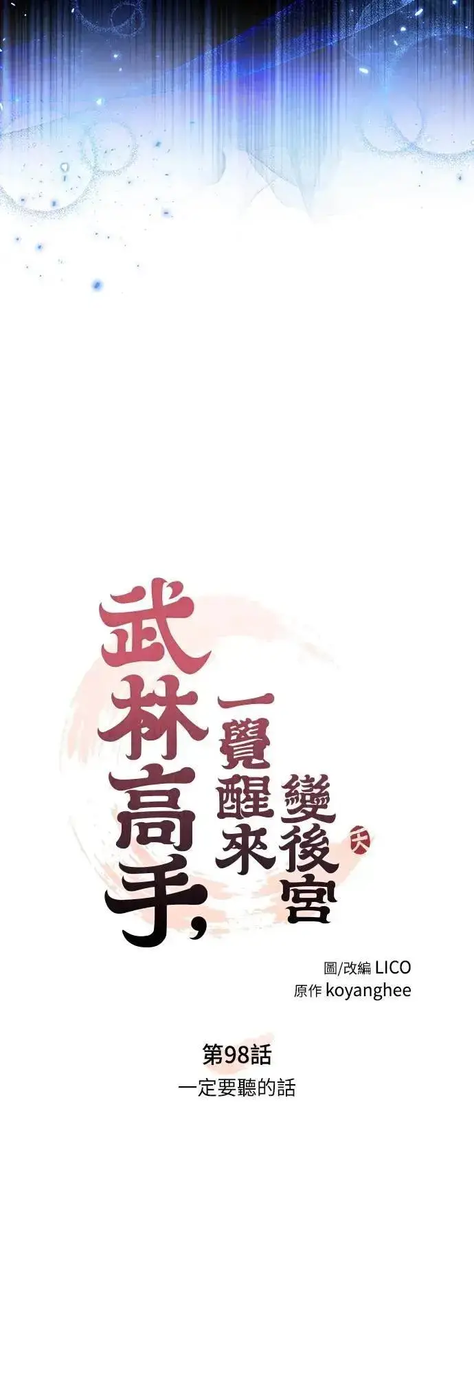 漫画《武林高手转生后宫小主》第98话 一定要听的话第25张图