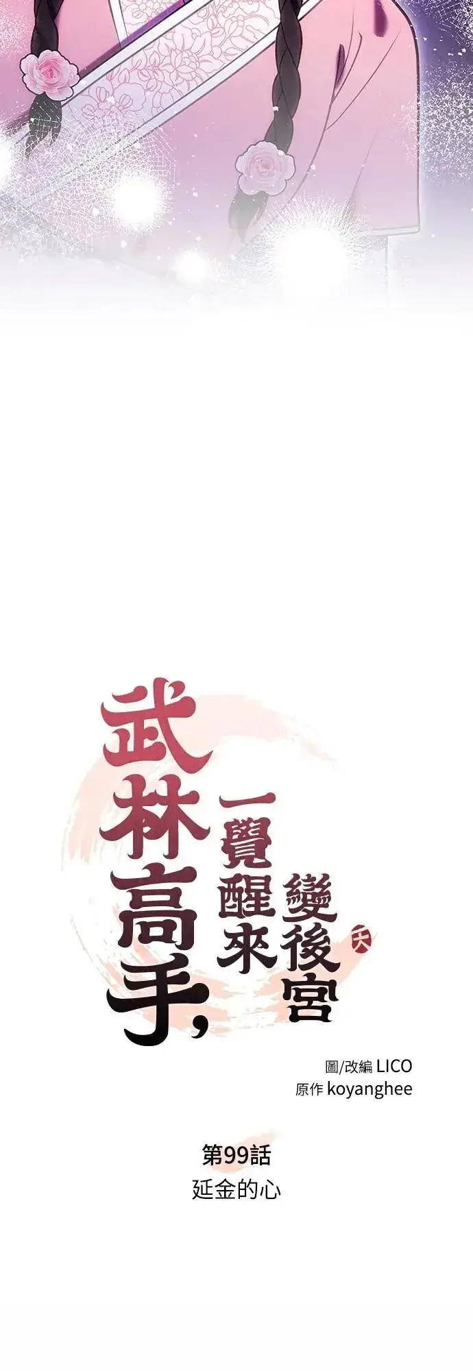 漫画《武林高手转生后宫小主》第99话 延金的心第13张图