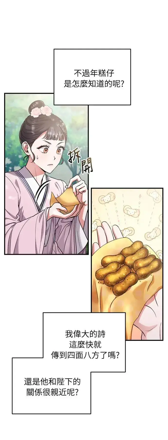 漫画《武林高手转生后宫小主》第8话 在宫中，应该要高雅地吟诗第78张图