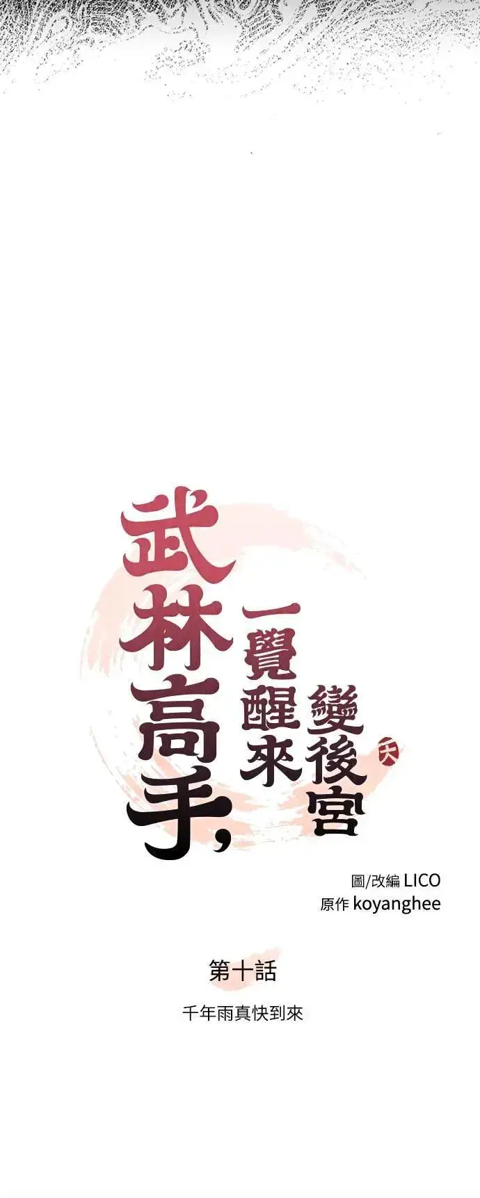 漫画《武林高手转生后宫小主》第10话 千年雨真快到来第20张图