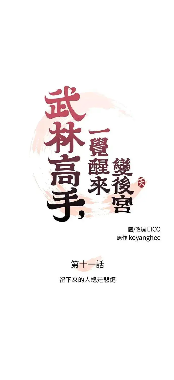 漫画《武林高手转生后宫小主》第11话 留下来的人总是悲伤第11张图