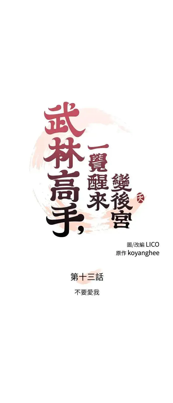 漫画《武林高手转生后宫小主》第13话 不要爱我第15张图