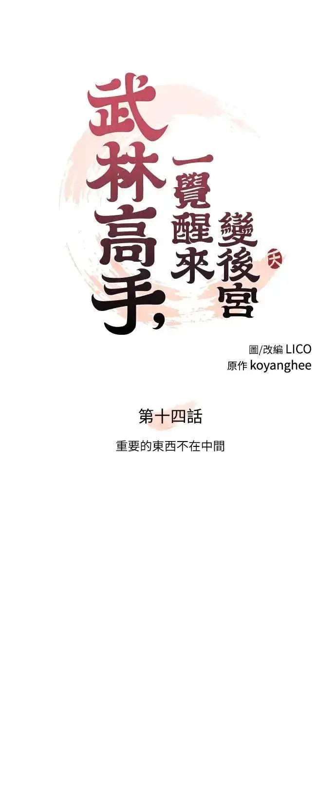 漫画《武林高手转生后宫小主》第14话 重要的东西不在中间第30张图