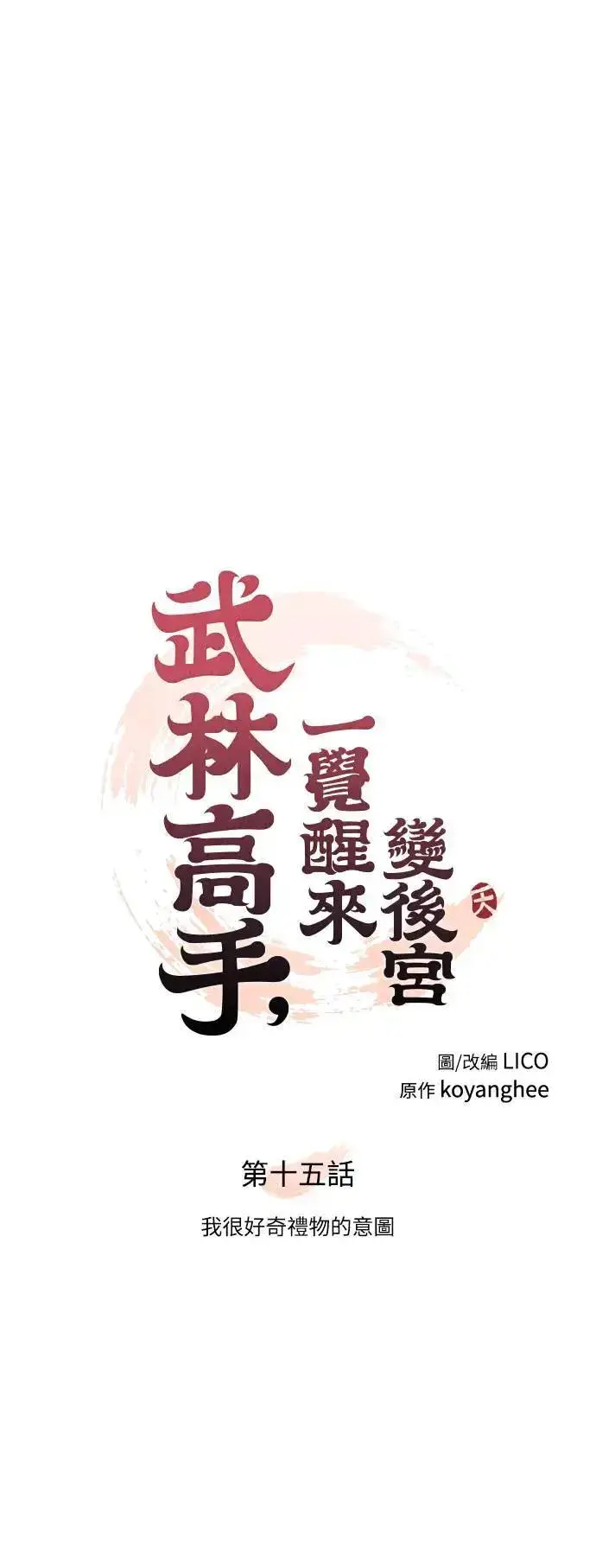 漫画《武林高手转生后宫小主》第15话 我很好奇礼物的意图第14张图