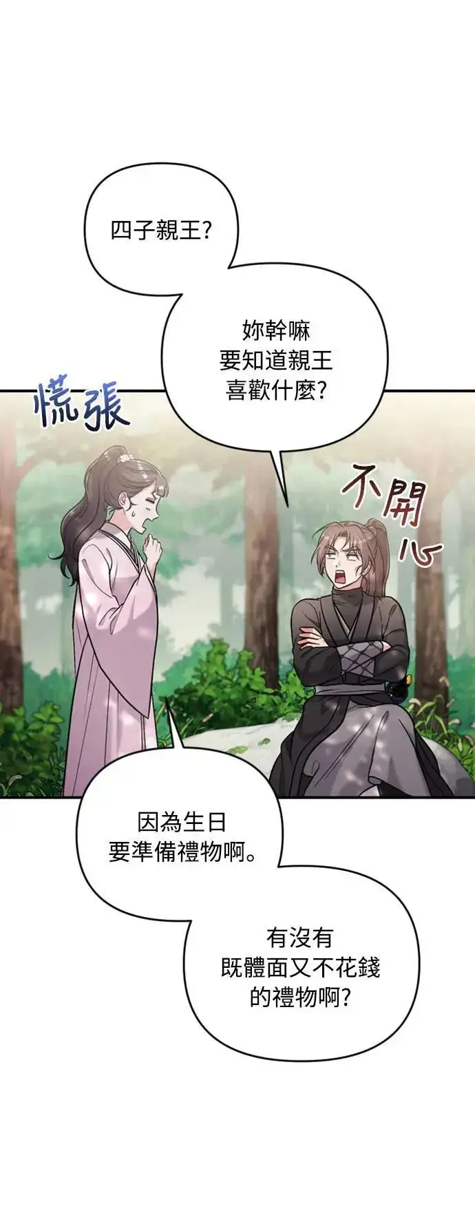 漫画《武林高手转生后宫小主》第18话 选别人的礼物怎么这么难第82张图