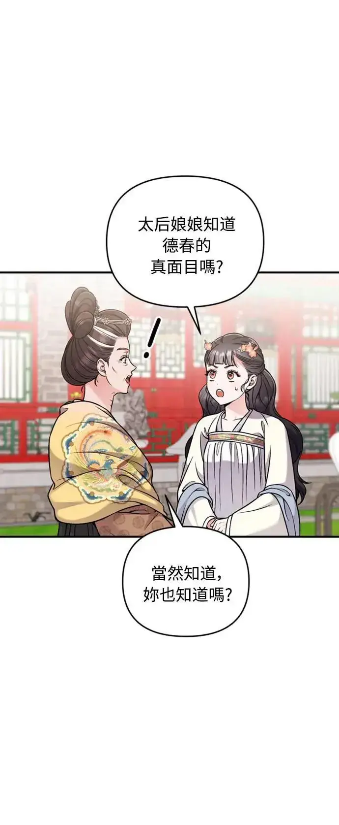 漫画《武林高手转生后宫小主》第20话 您认识德春吗？第43张图