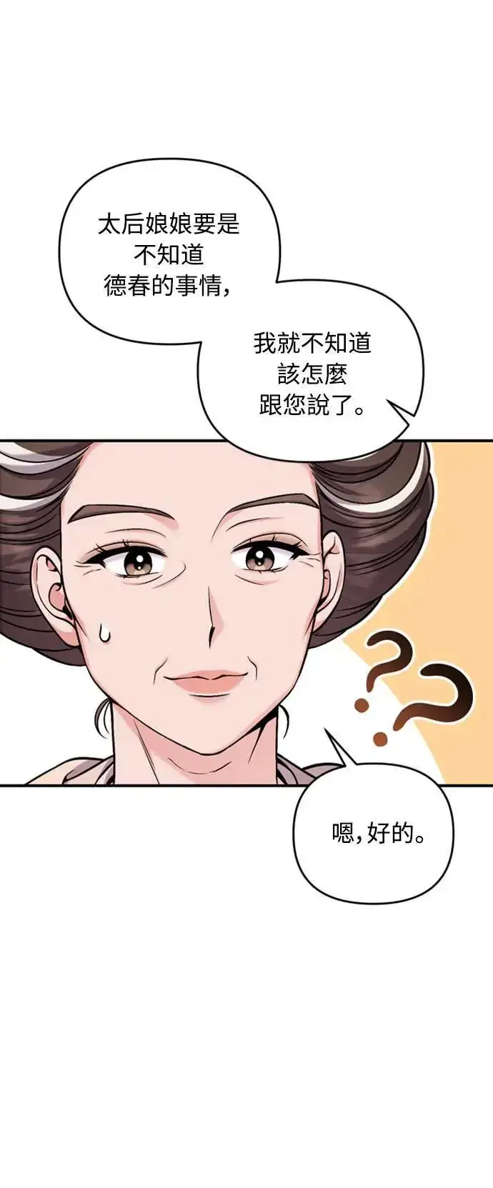 漫画《武林高手转生后宫小主》第20话 您认识德春吗？第45张图