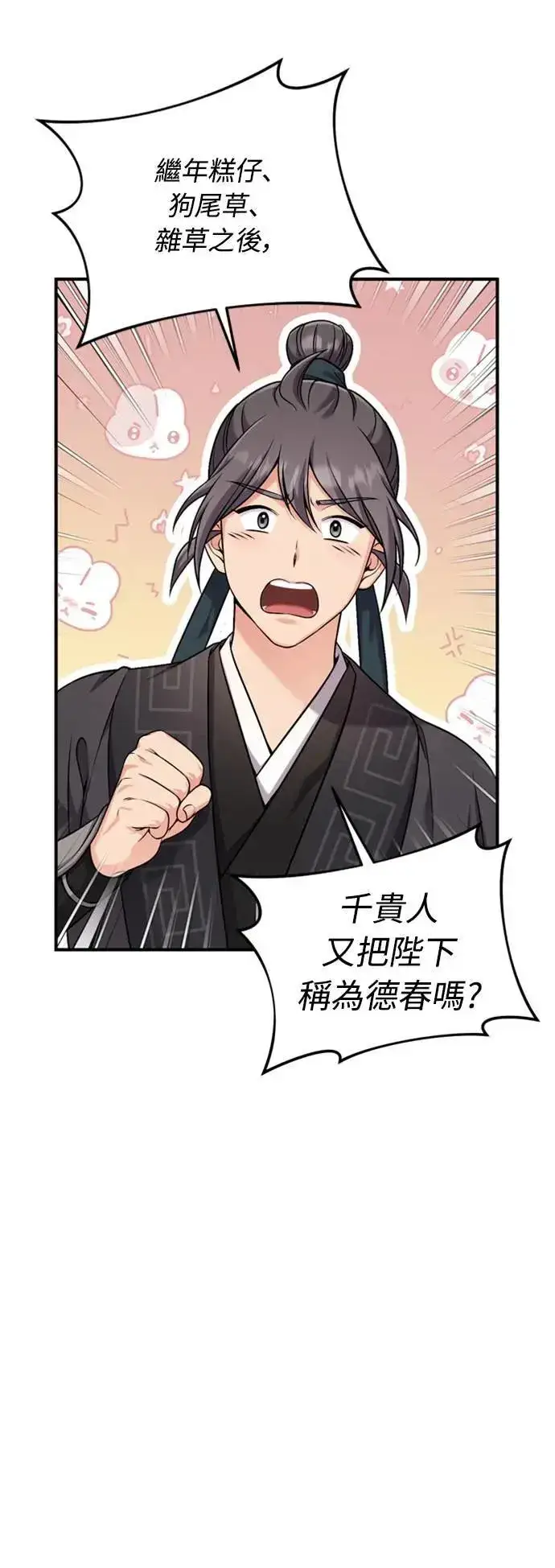 漫画《武林高手转生后宫小主》第20话 您认识德春吗？第53张图