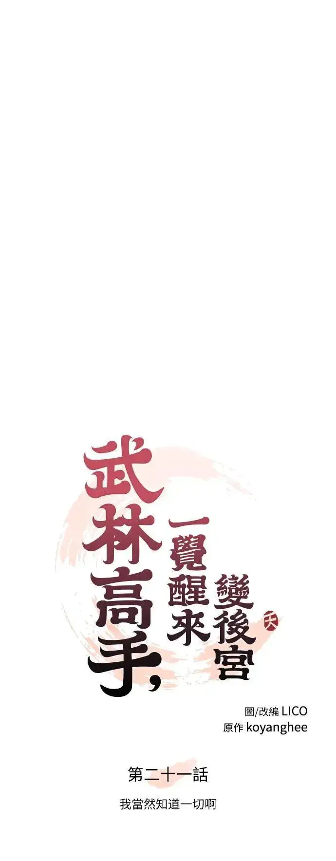 漫画《武林高手转生后宫小主》第21话 我当然知道一切啊第20张图