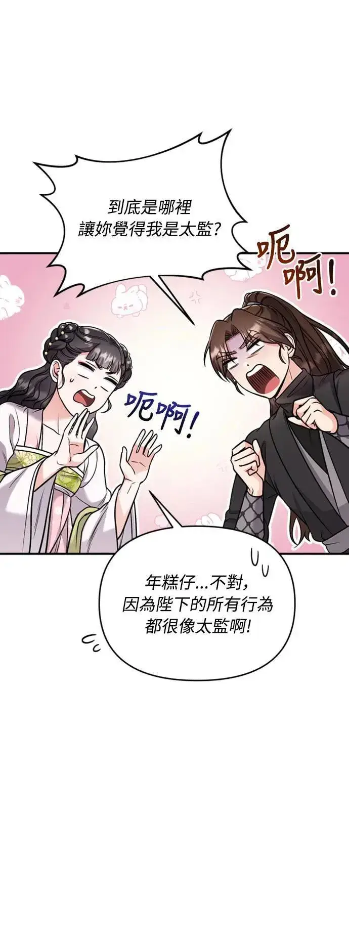 漫画《武林高手转生后宫小主》第22话 你是年糕仔，还是皇帝？第11张图
