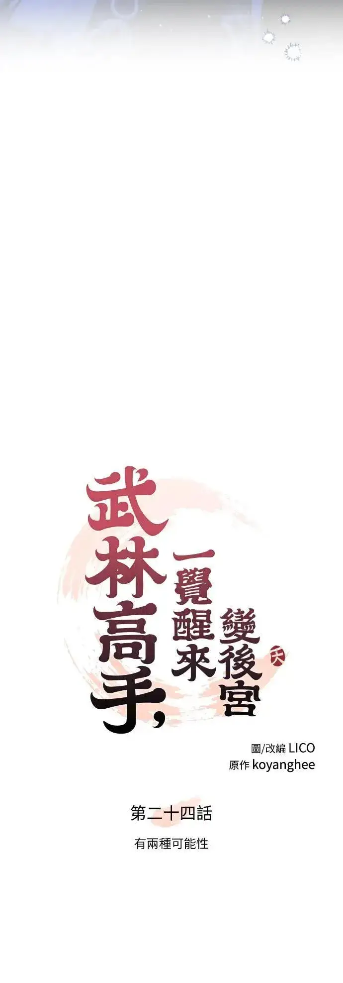 漫画《武林高手转生后宫小主》第24话 有两种可能性第19张图