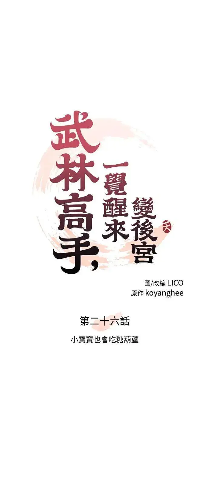 漫画《武林高手转生后宫小主》第26话 小宝宝也会吃糖葫芦第12张图