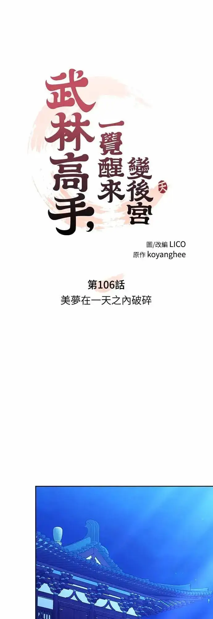 漫画《武林高手转生后宫小主》第106话 美梦在一天之内破碎第7张图
