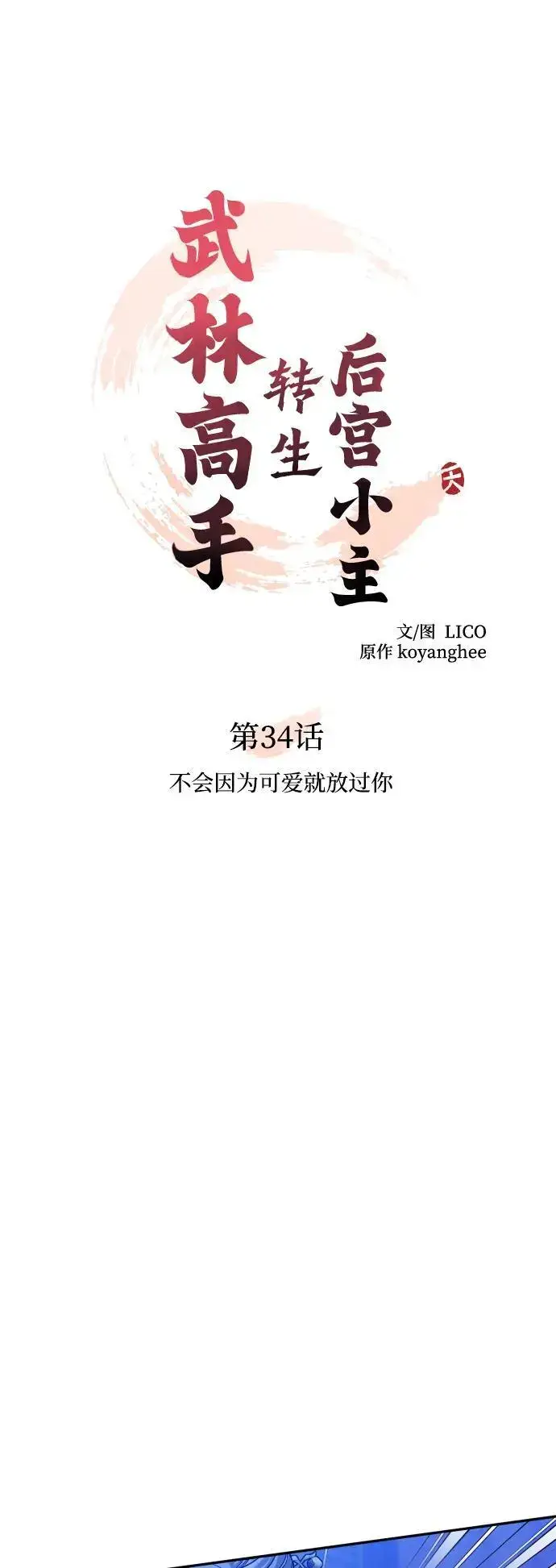 漫画《武林高手转生后宫小主》[第34话] 不会因为可爱就放过你第24张图