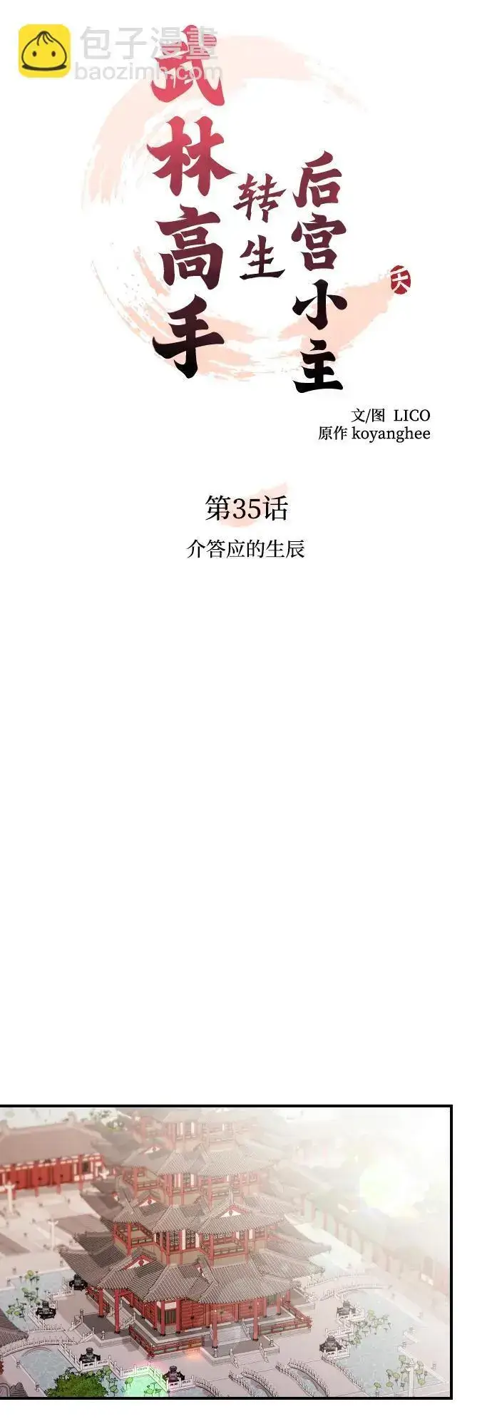 漫画《武林高手转生后宫小主》[第35话] 介答应的生辰第8张图