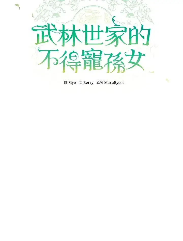 《武林世家的失宠小孙女》第3话图21