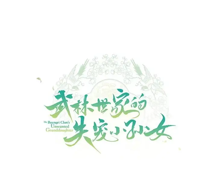 《武林世家的失宠小孙女》74.不要独立图32