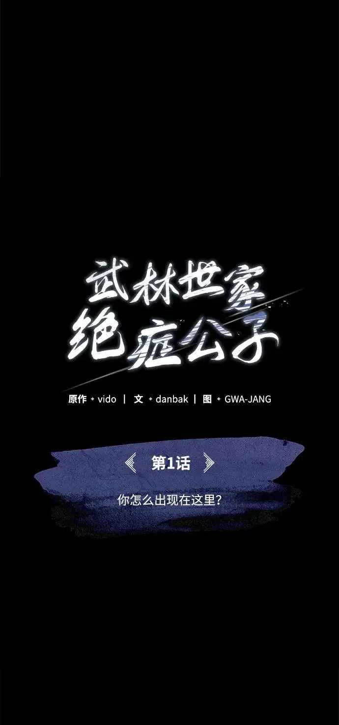 漫画《武林世家绝症公子》[第1话] 你怎么出现在这里？第34张图