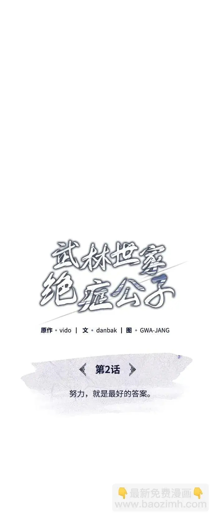 《武林世家绝症公子》[第2话] 努力，就是最好的答案图75