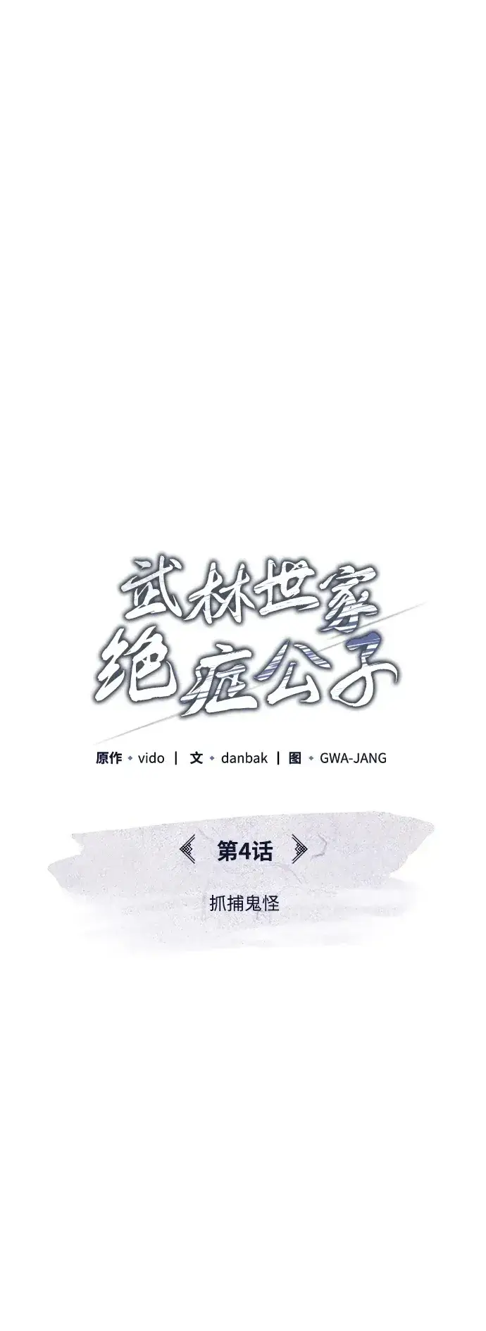 《武林世家绝症公子》[第4话] 抓捕鬼怪图15