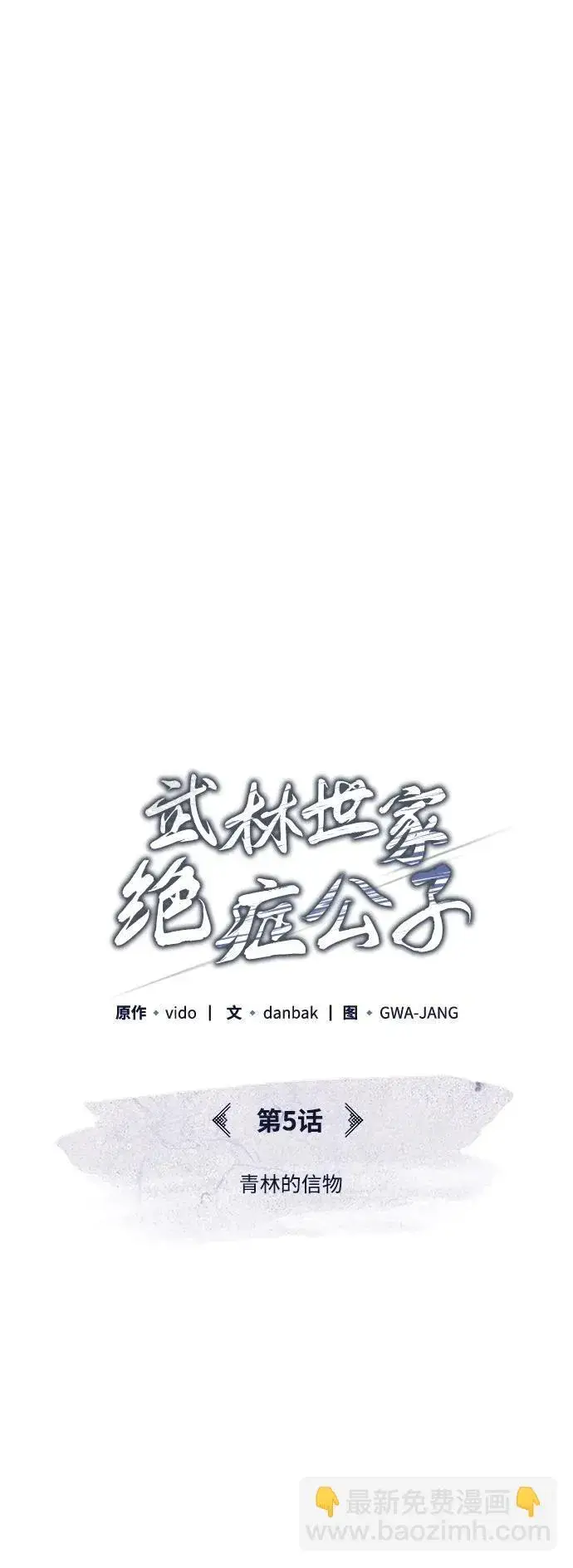 《武林世家绝症公子》[第5话] 青林的信物图11