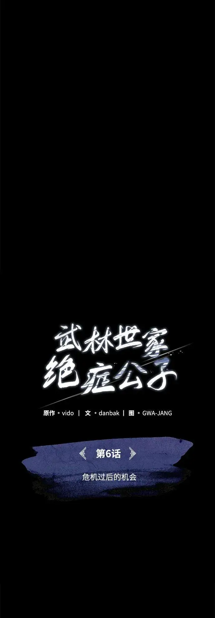 《武林世家绝症公子》[第6话] 危机过后的机会图17