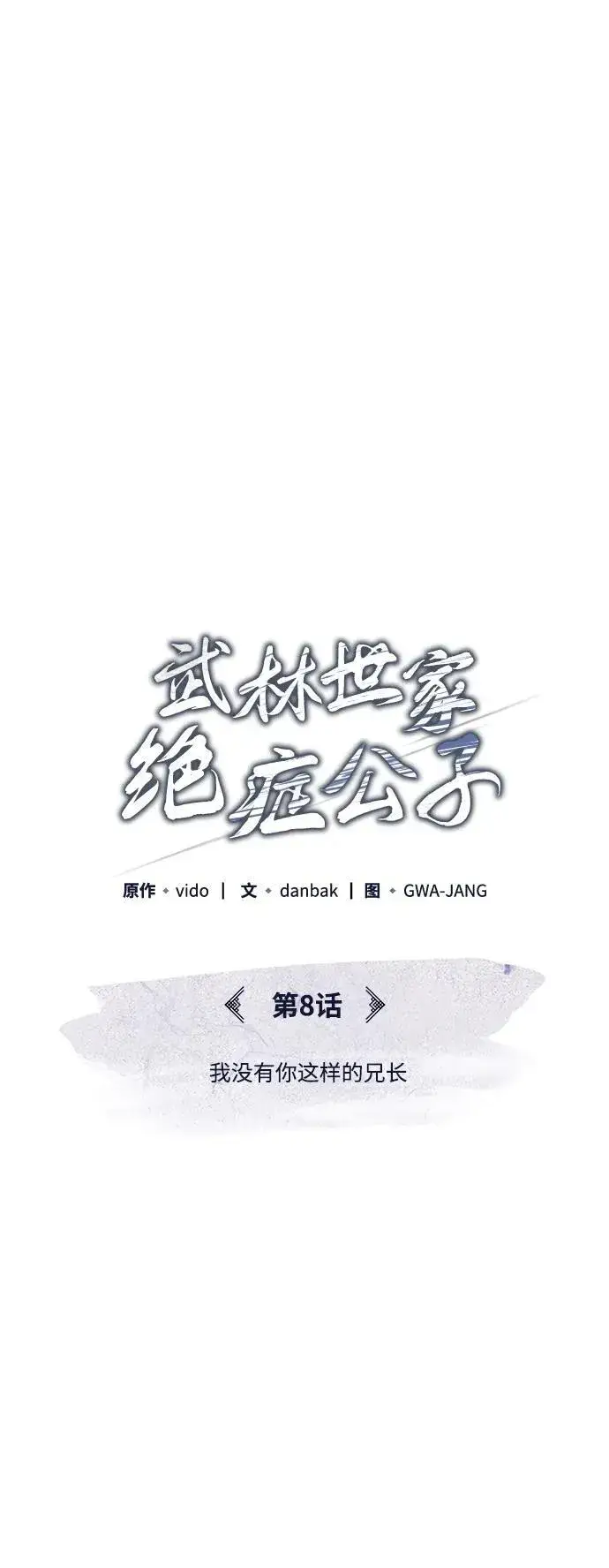 《武林世家绝症公子》[第8话] 我没有你这样的兄长图19