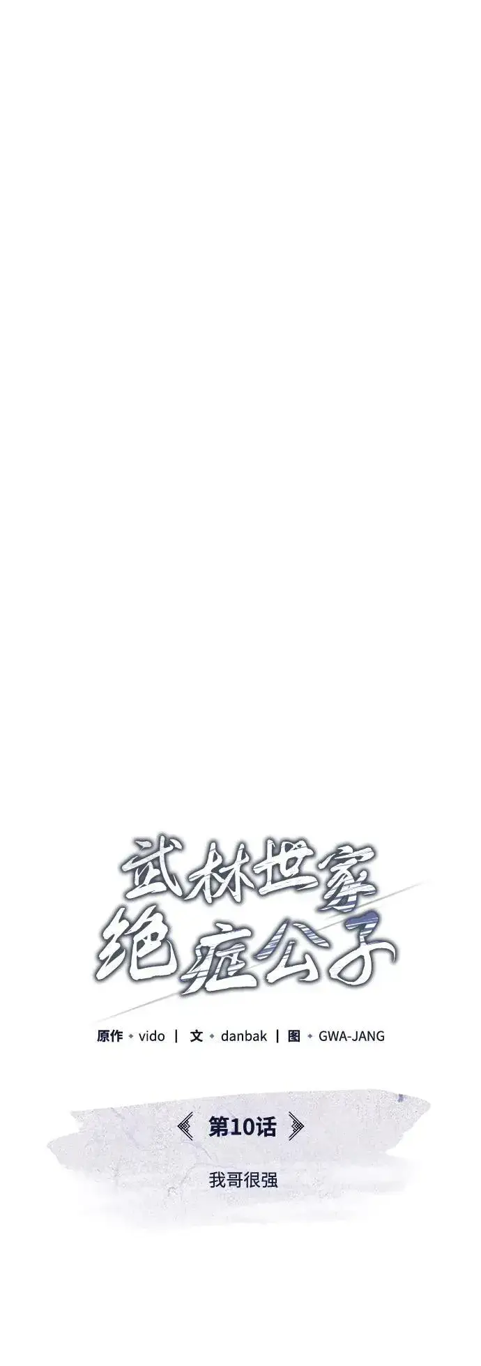 《武林世家绝症公子》[第10话] 我哥很强图25