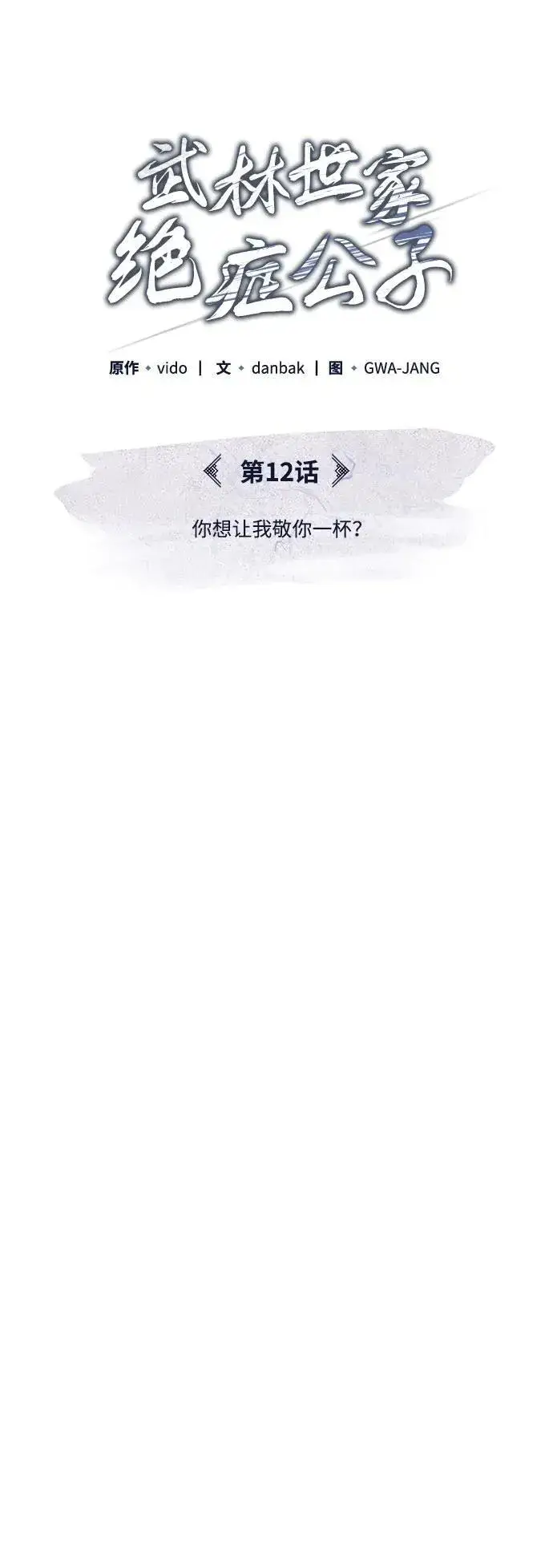 《武林世家绝症公子》[第12话] 你想让我敬你一杯？图5