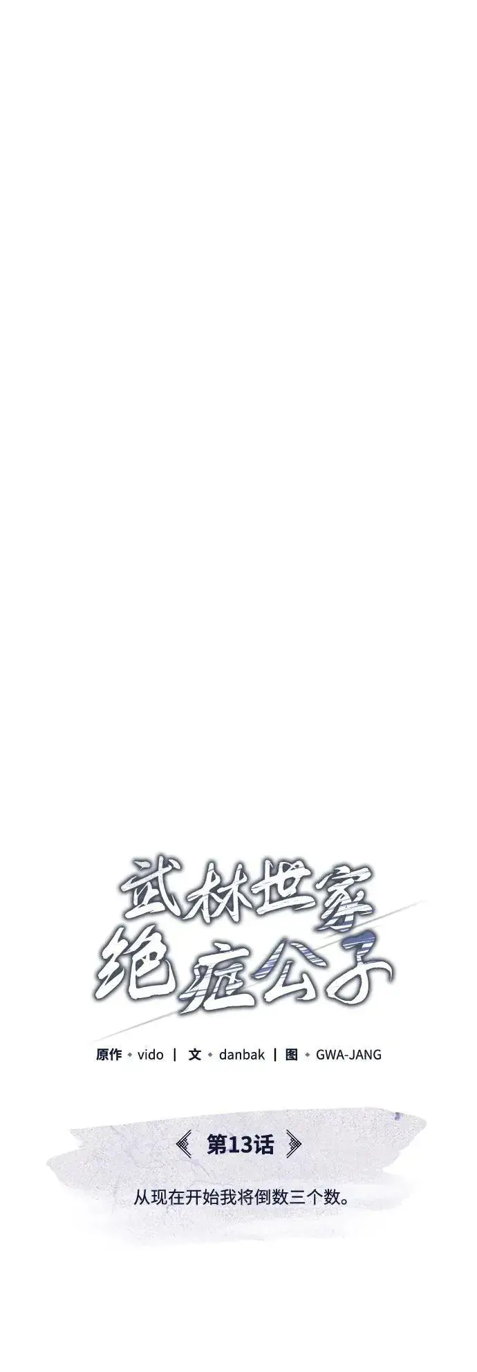 《武林世家绝症公子》[第13话] 从现在开始我将倒数三个数图8