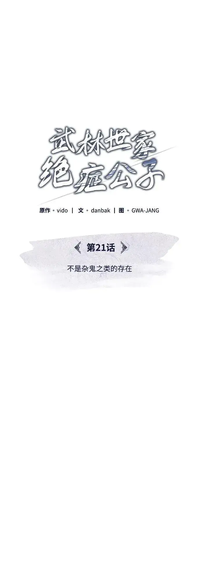 《武林世家绝症公子》[第21话] 不是杂鬼之类的存在图19