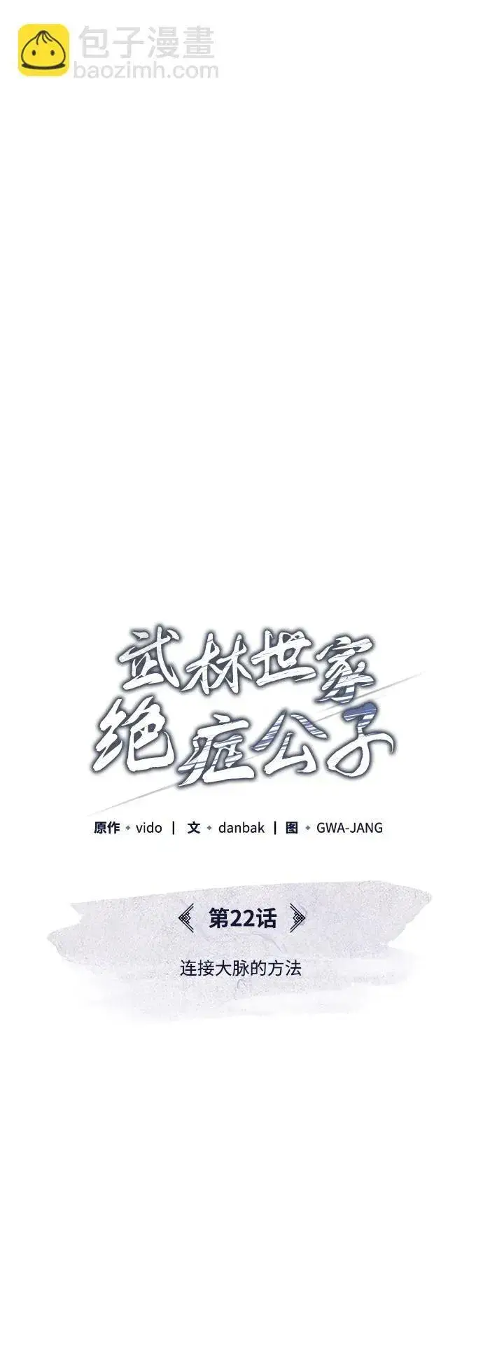 《武林世家绝症公子》[第22话] 连接大脉的方法图7