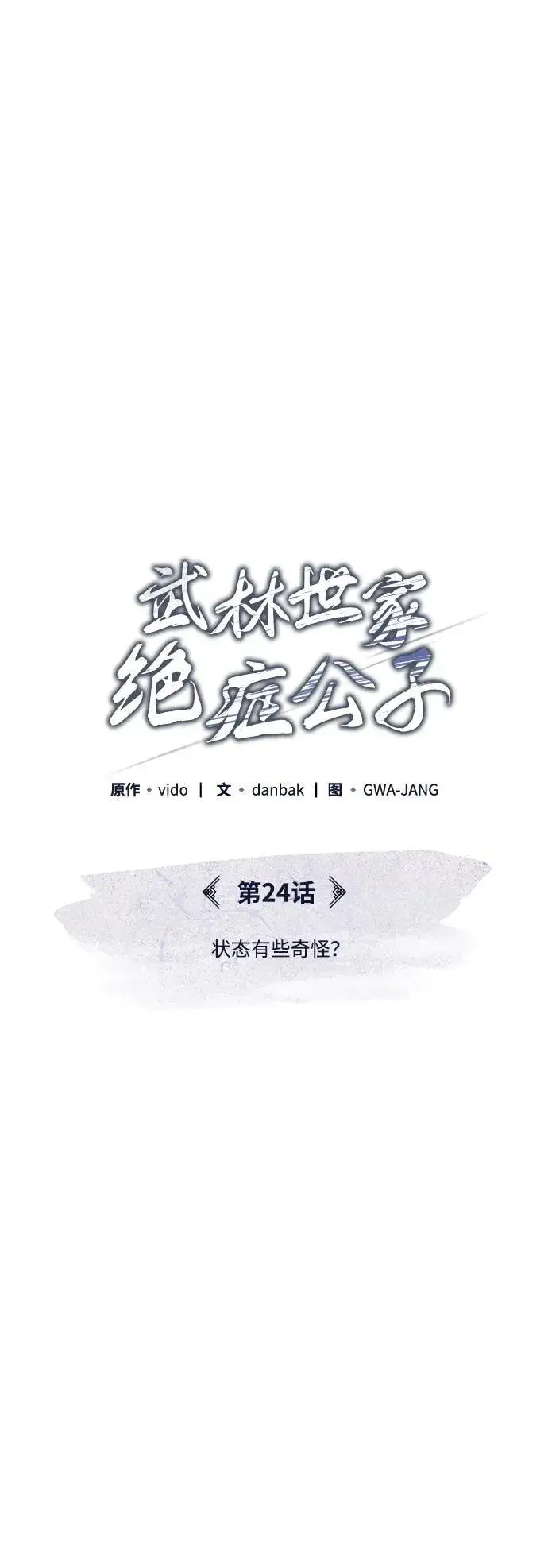 《武林世家绝症公子》[第24话] 状态有些奇怪？图25