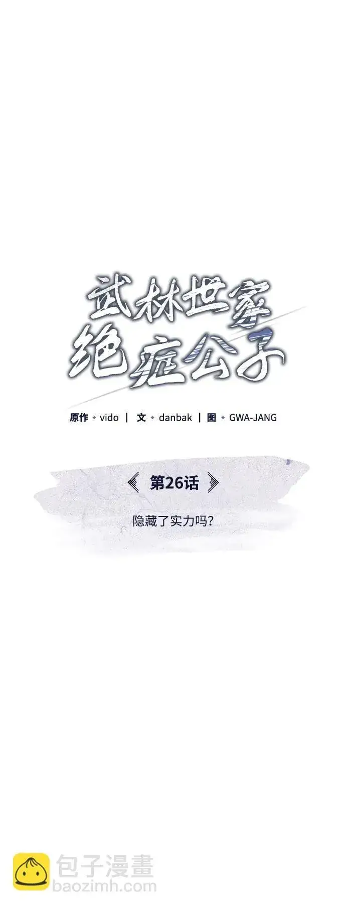 《武林世家绝症公子》[第26话] 隐藏了实力吗？图18