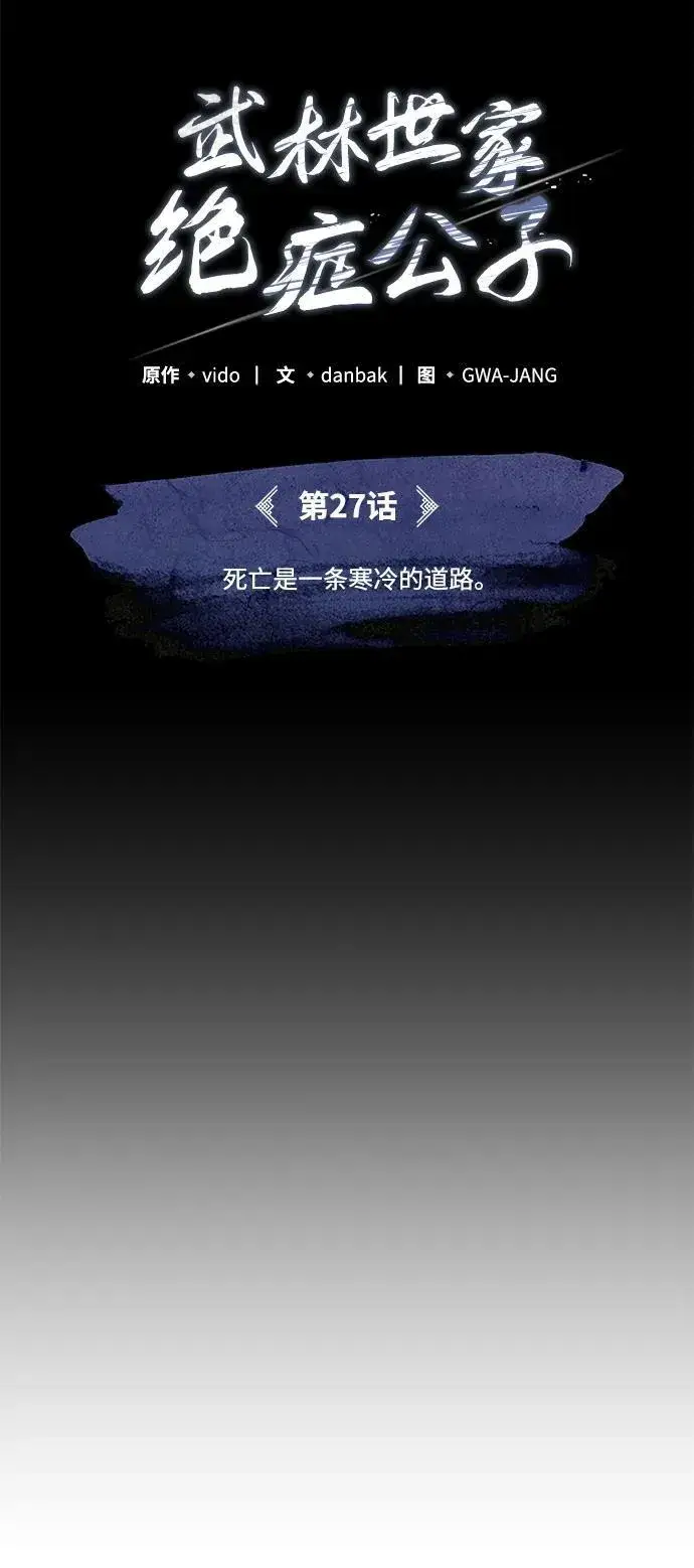 《武林世家绝症公子》[第27话] 死亡是一条寒冷的道路图11