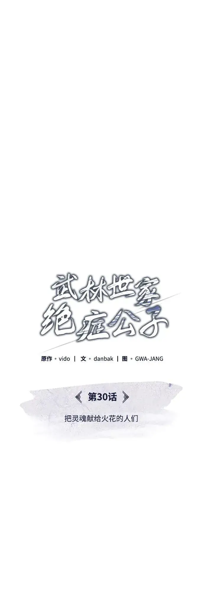 《武林世家绝症公子》[第30话] 把灵魂献给火花的人们图11