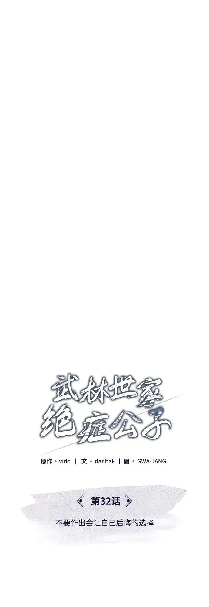 《武林世家绝症公子》[第32话] 不要作出会让自己后悔的选择图66