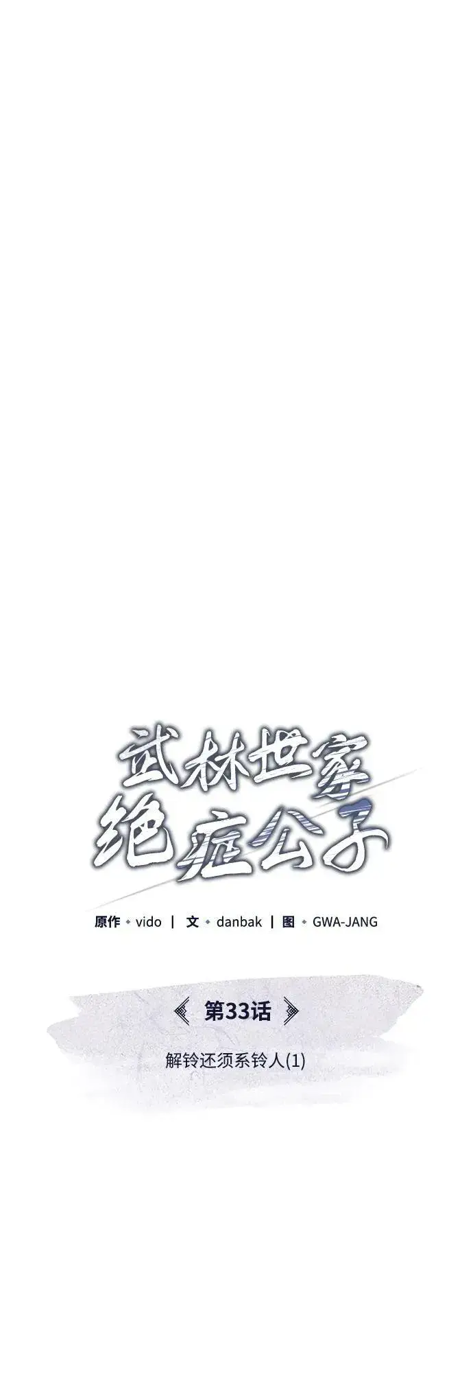 《武林世家绝症公子》[第33话] 解铃还须系铃人(1)图59